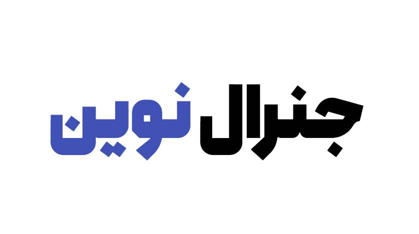 جنرال نوین